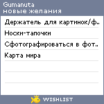 My Wishlist - gumanuta