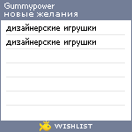 My Wishlist - gummypower