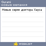 My Wishlist - gurami