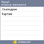 My Wishlist - gurarl