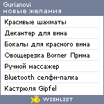 My Wishlist - gurianovi