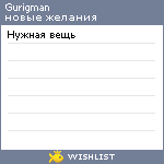 My Wishlist - gurigman