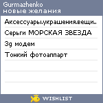 My Wishlist - gurmazhenko