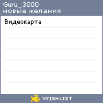 My Wishlist - guru_3000