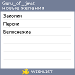 My Wishlist - guru_of_jews