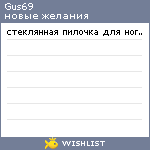 My Wishlist - gus69