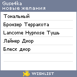 My Wishlist - guse4ka