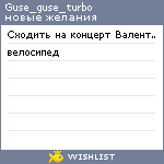 My Wishlist - guse_guse_turbo