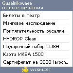 My Wishlist - guselnikovaee