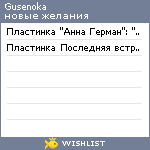 My Wishlist - gusenoka