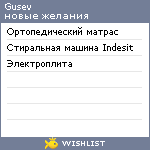 My Wishlist - gusev