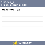 My Wishlist - guseva_e