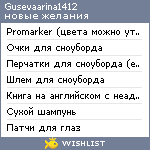 My Wishlist - gusevaarina1412