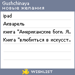 My Wishlist - gushchinaya