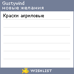 My Wishlist - gustywind