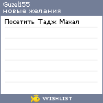 My Wishlist - guzel155