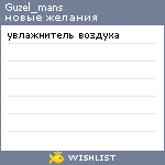 My Wishlist - guzel_mans