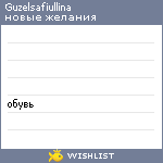 My Wishlist - guzelsafiullina