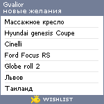 My Wishlist - gvalior