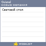 My Wishlist - gvianel