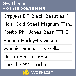 My Wishlist - gwathedhel