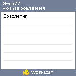 My Wishlist - gwen77