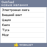 My Wishlist - gwinfeed