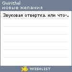 My Wishlist - gwirithel