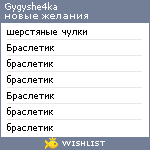 My Wishlist - gygyshe4ka