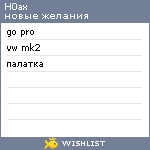 My Wishlist - h0ax