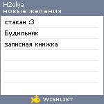 My Wishlist - h2olya