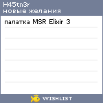 My Wishlist - h45tn3r