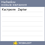 My Wishlist - hachenkov