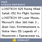 My Wishlist - hack