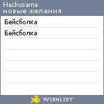 My Wishlist - hackusama