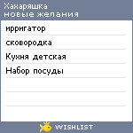 My Wishlist - haharyashka