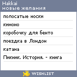 My Wishlist - hakkai