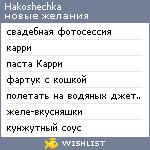 My Wishlist - hakoshechka