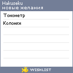 My Wishlist - hakuseku