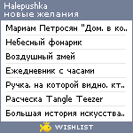 My Wishlist - halepushka