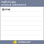 My Wishlist - halfofcake