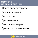 My Wishlist - hameleon