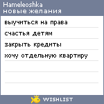 My Wishlist - hameleoshka