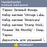 My Wishlist - hamlethamlet