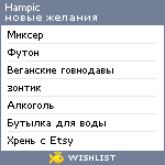 My Wishlist - hampic