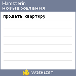 My Wishlist - hamsterin