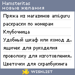 My Wishlist - hamsteritas