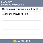 My Wishlist - hanamm