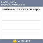 My Wishlist - hand_wolfy