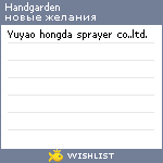 My Wishlist - handgarden